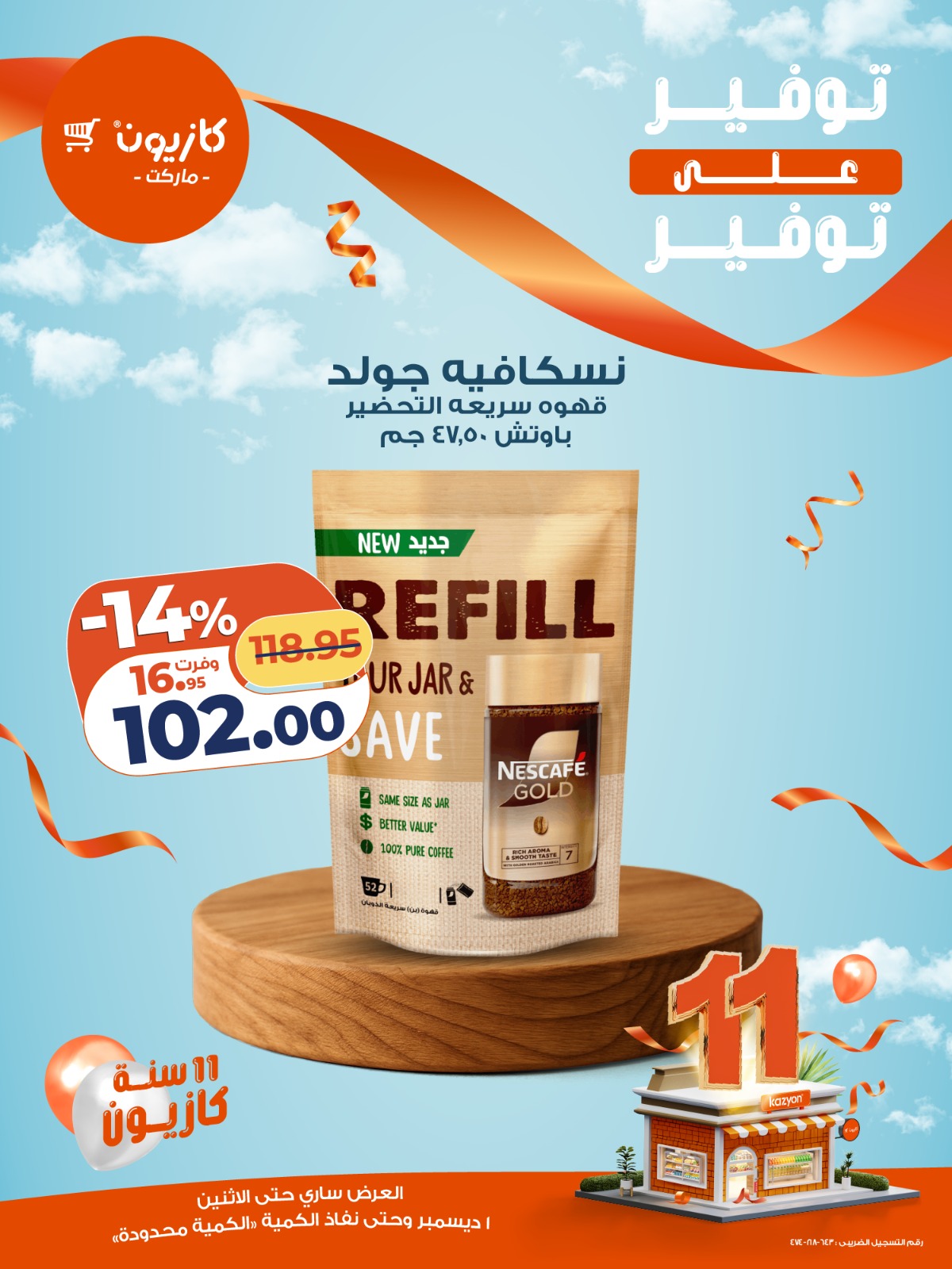 kazyon offers from 1dec to 1dec 2025 عروض كازيون من 1 ديسمبر حتى 1 ديسمبر 2025 صفحة رقم 6